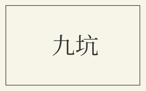 九坑