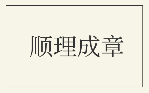 顺理成章