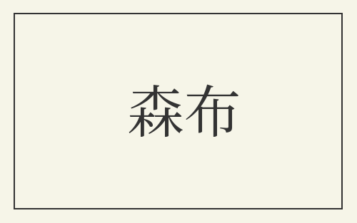 森布