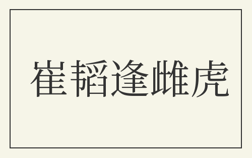 崔韬逢雌虎
