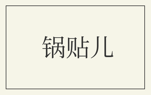 锅贴儿