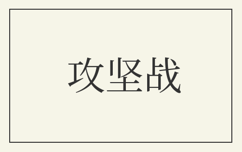 攻坚战