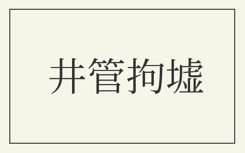 井管拘墟