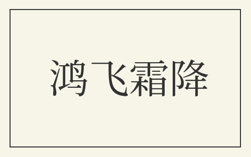 鸿飞霜降