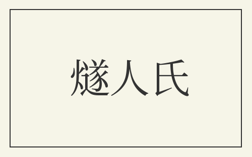 燧人氏