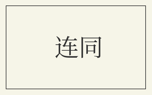 连同