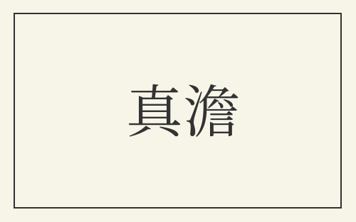 真澹
