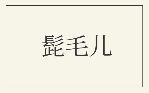 髭毛儿