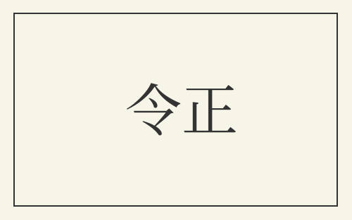 令正