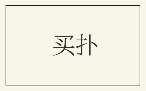 买扑
