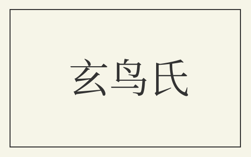 玄鸟氏