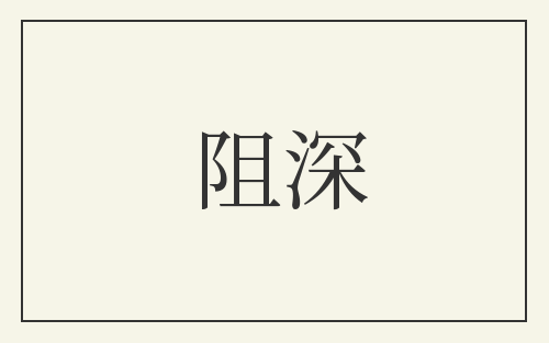 阻深