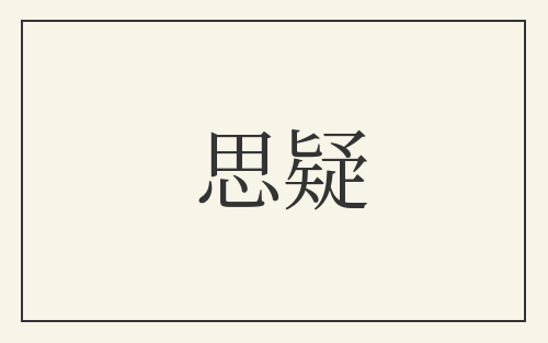 思疑