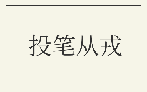 投笔从戎