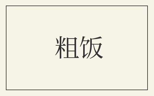 粗饭