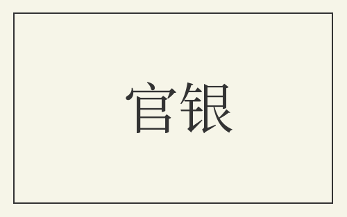 官银
