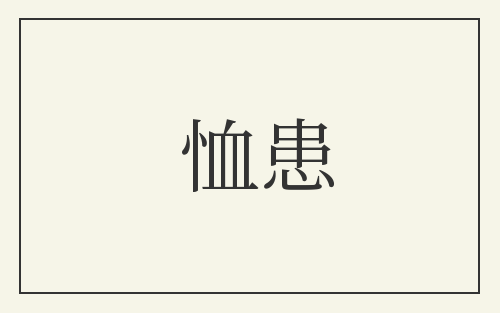 恤患