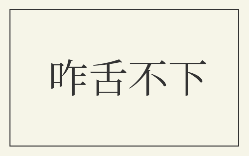 咋舌不下