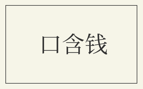 口含钱