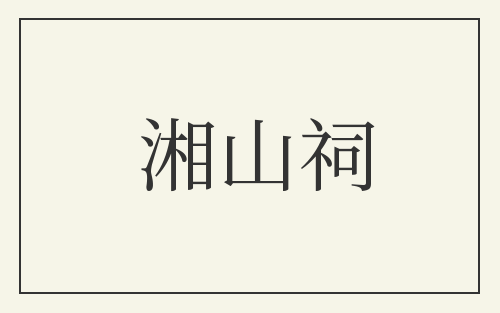 湘山祠