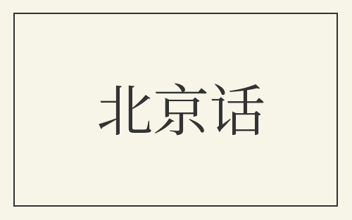 北京话