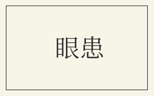 眼患