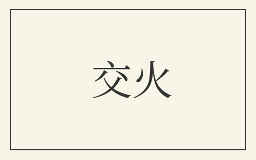 交火