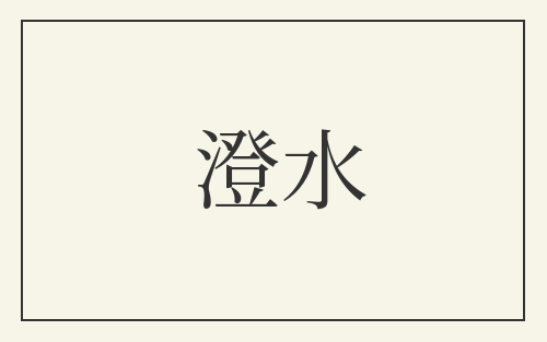 澄水