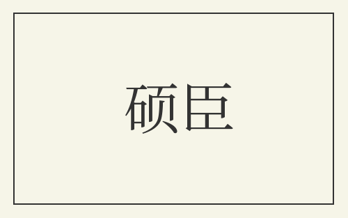 硕臣