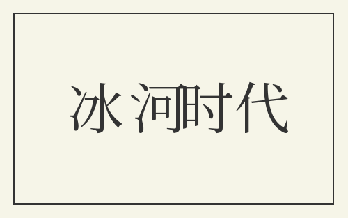 冰河时代