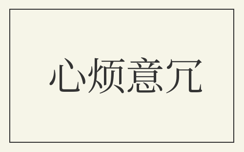 心烦意冗