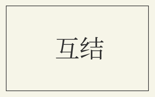 互结