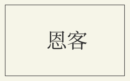 恩客