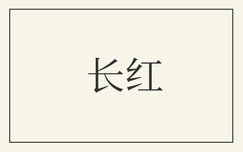 长红