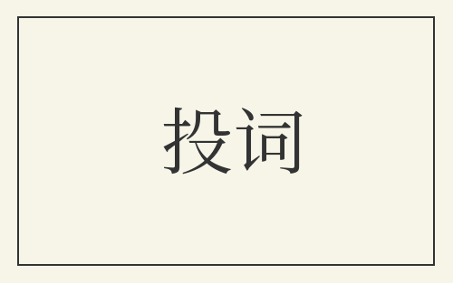 投词