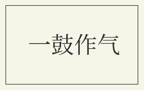 一鼓作气