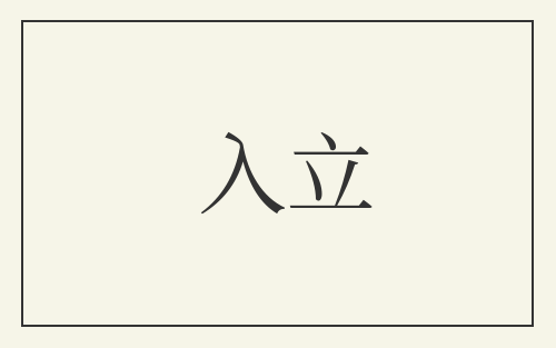 入立