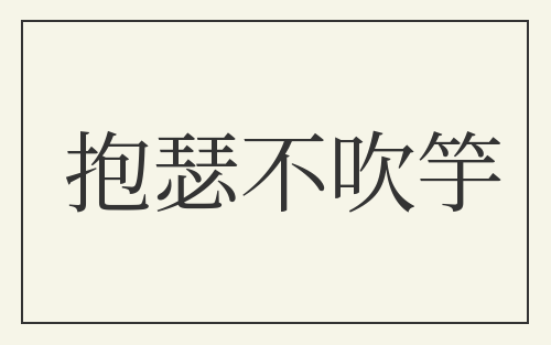 抱瑟不吹竽