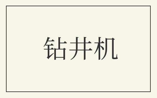 钻井机