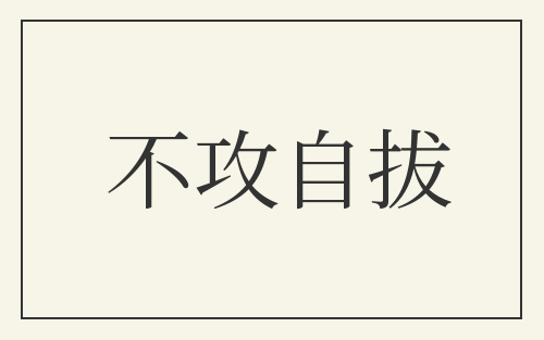 不攻自拔