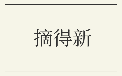摘得新
