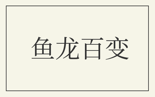 鱼龙百变