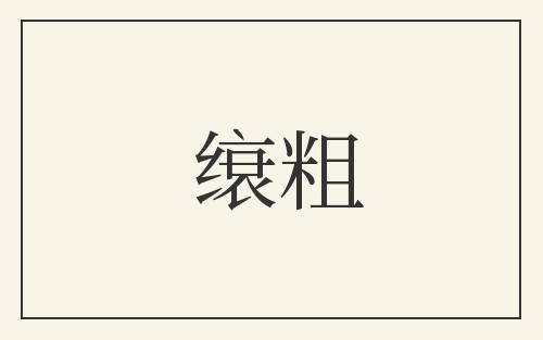 缞粗
