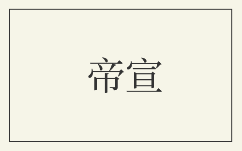 帝宣