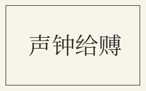 声钟给赙