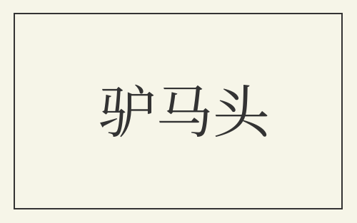 驴马头