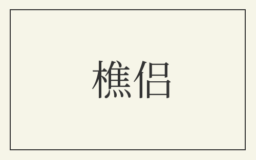 樵侣