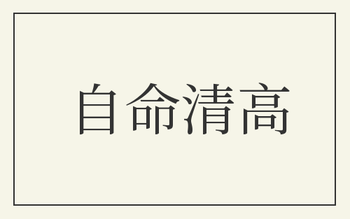 自命清高