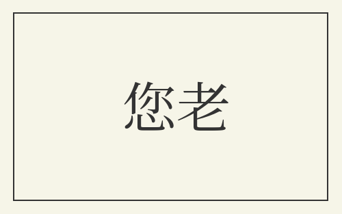 您老