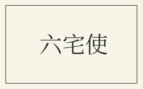 六宅使